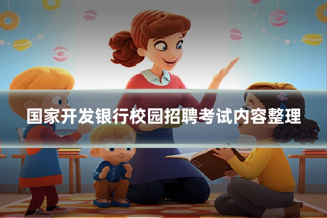 国家开发银行校园招聘考试内容整理