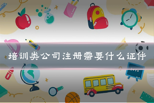 培训类公司注册需要什么证件