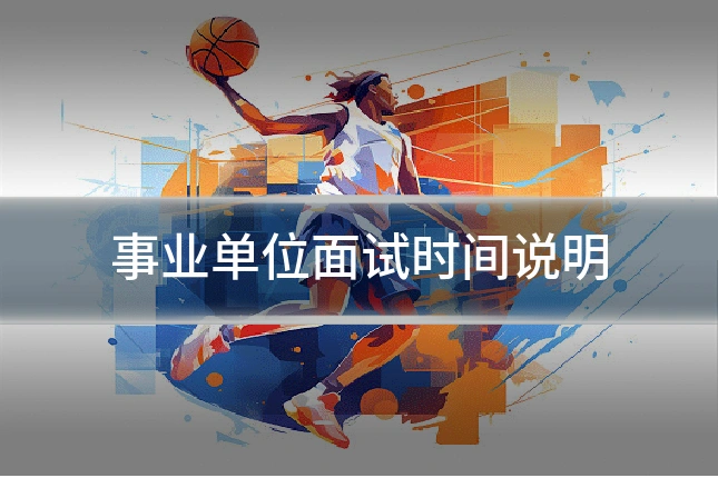 事业单位面试时间说明