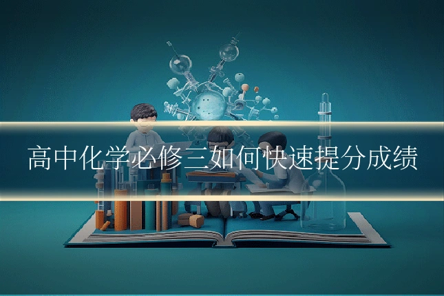 高中化学必修三如何快速提分成绩