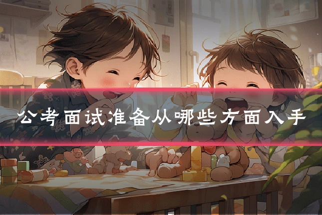 公考面试准备从哪些方面入手