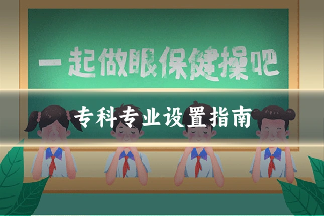 专科专业设置指南