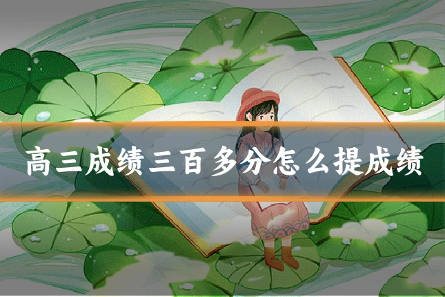 高三成绩三百多分怎么提成绩