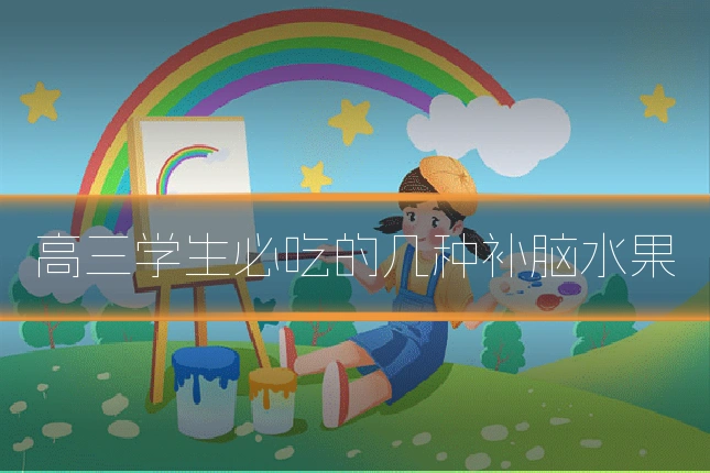 高三学生必吃的几种补脑水果