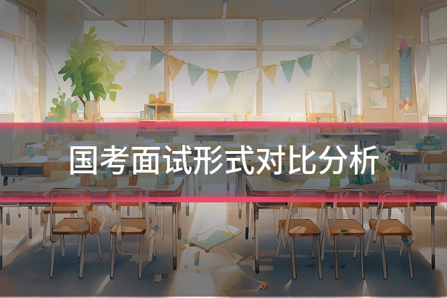 国考面试形式对比分析