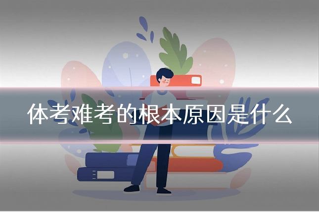 体考难考的根本原因是什么
