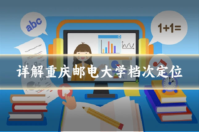 详解重庆邮电大学档次定位