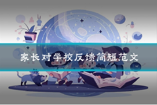 家长对学校反馈简短范文