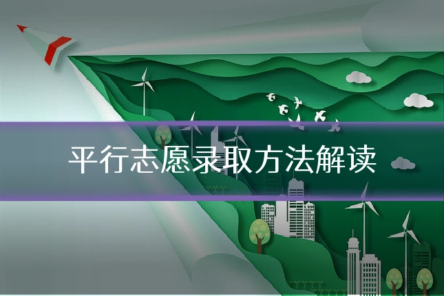 平行志愿录取方法解读
