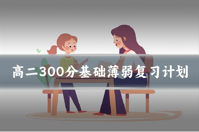 高二300分基础薄弱复习计划