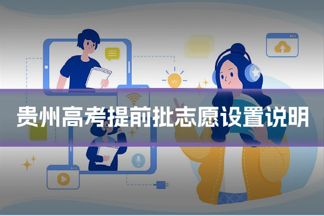 贵州高考提前批志愿设置说明