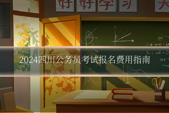 2024四川公务员考试报名费用指南