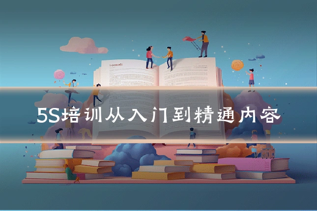 5S培训从入门到精通内容