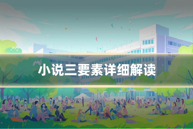 小说三要素详细解读