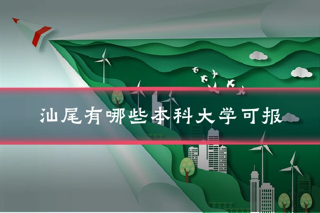 汕尾有哪些本科大学可报