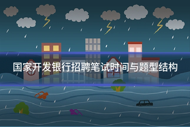 国家开发银行招聘笔试时间与题型结构