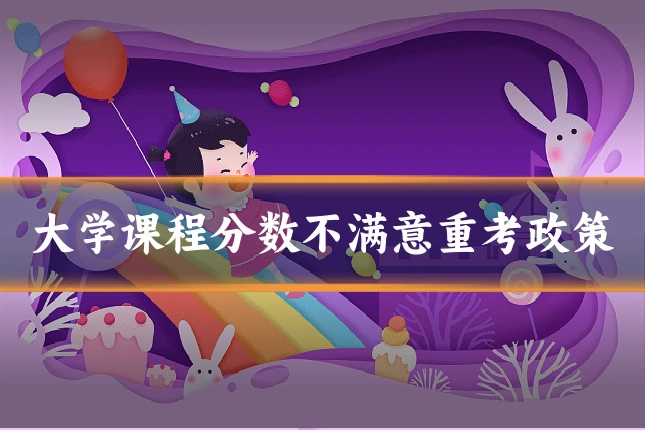 大学课程分数不满意重考政策