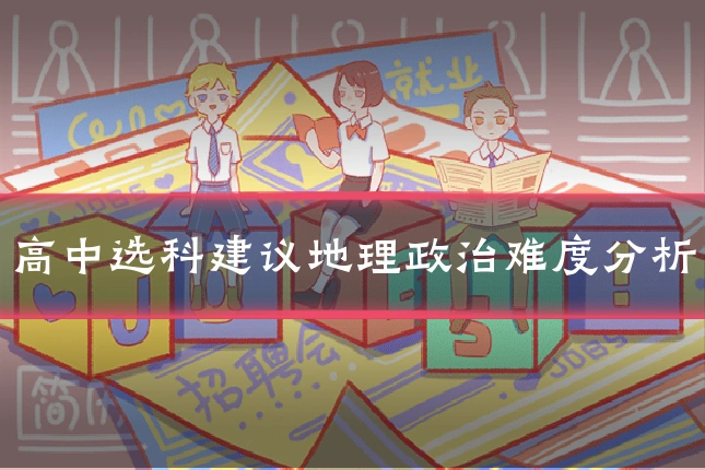 高中选科建议地理政治难度分析