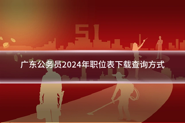 广东公务员2024年职位表下载查询方式