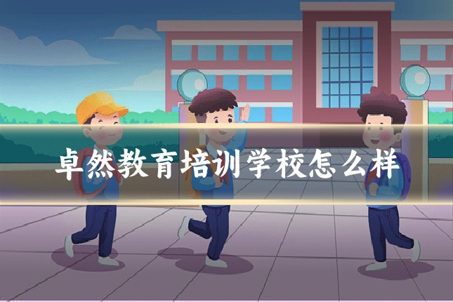 卓然教育培训学校怎么样