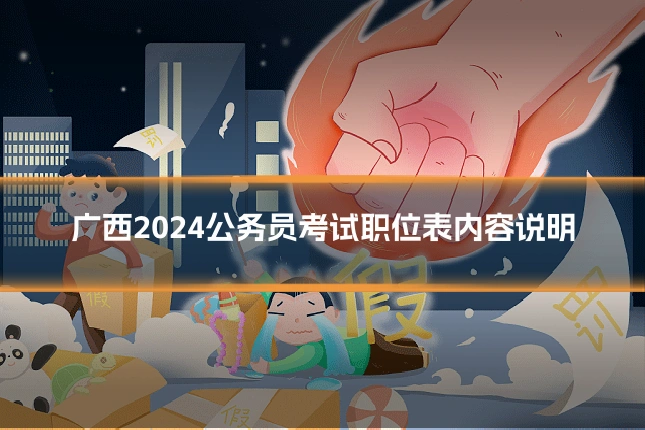 广西2024公务员考试职位表内容说明