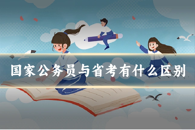 国家公务员与省考有什么区别