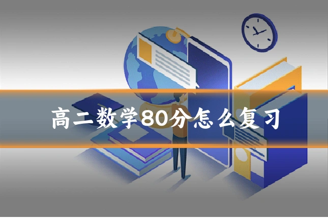 高二数学80分怎么复习