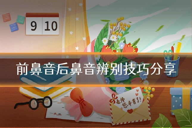 前鼻音后鼻音辨别技巧分享