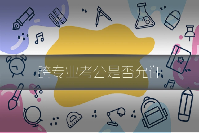 跨专业考公是否允许