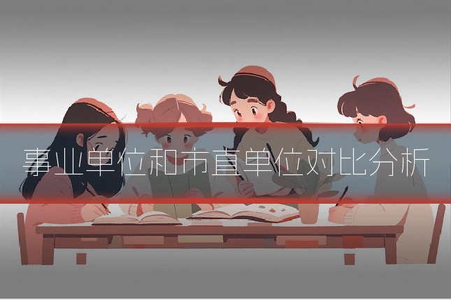 事业单位和市直单位对比分析