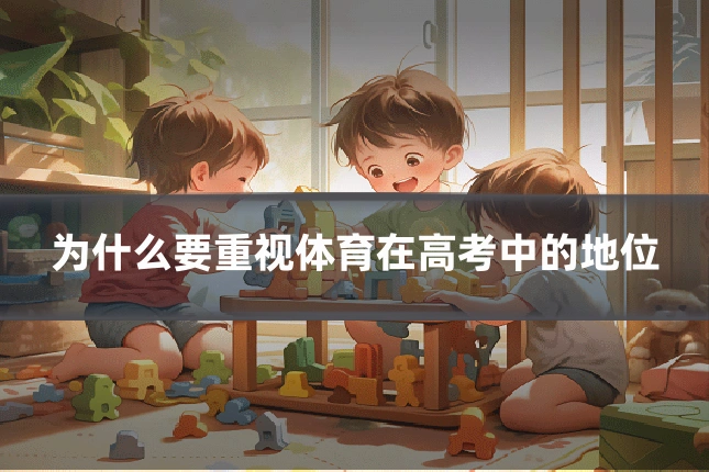 为什么要重视体育在高考中的地位