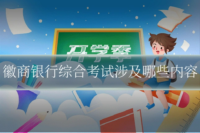 徽商银行综合考试涉及哪些内容