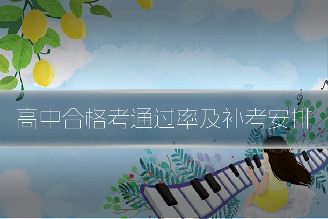 高中合格考通过率及补考安排