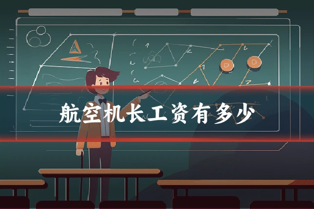 航空机长工资有多少