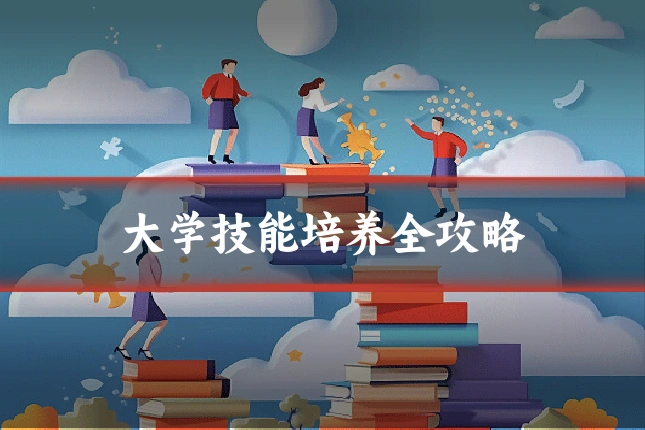 大学技能培养全攻略