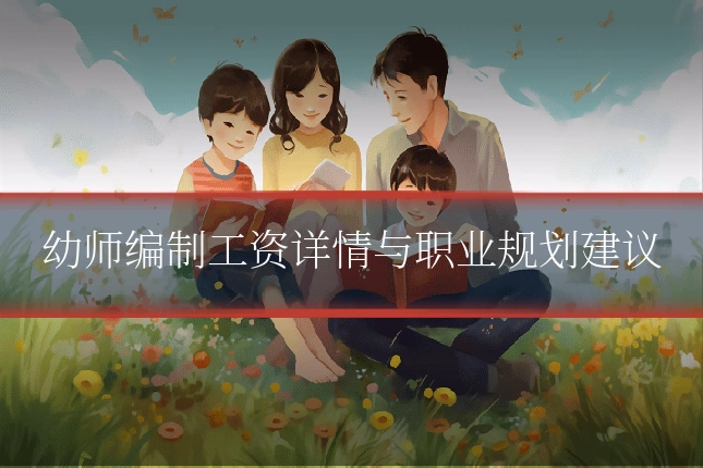 幼师编制工资详情与职业规划建议