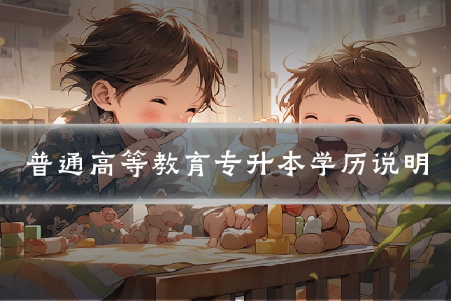 普通高等教育专升本学历说明