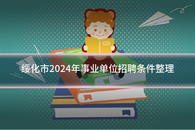 绥化市2024年事业单位招聘条件整理