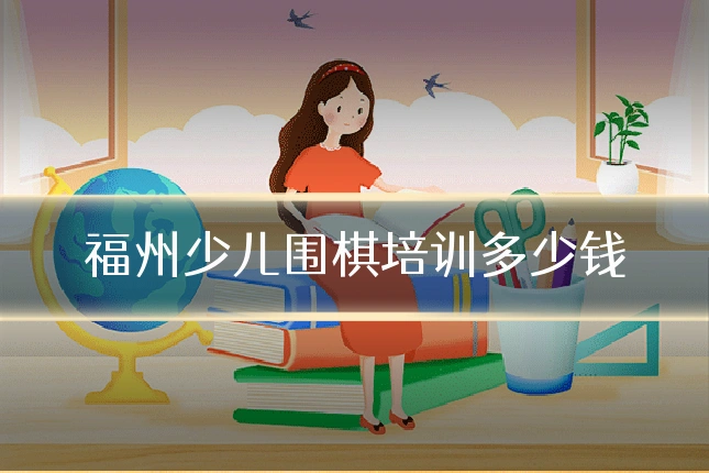 福州少儿围棋培训多少钱