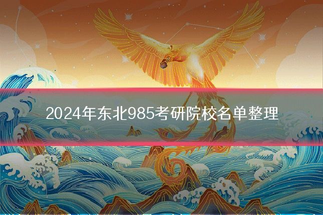 2024年东北985考研院校名单整理