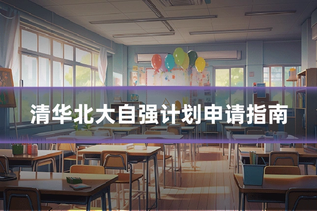清华北大自强计划申请指南