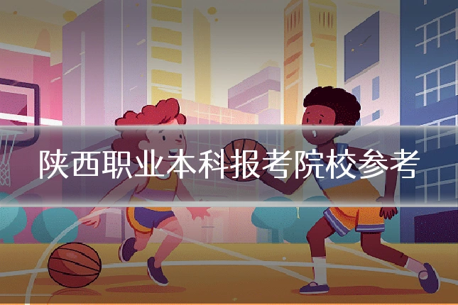 陕西职业本科报考院校参考