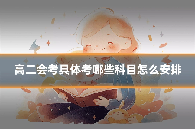 高二会考具体考哪些科目怎么安排