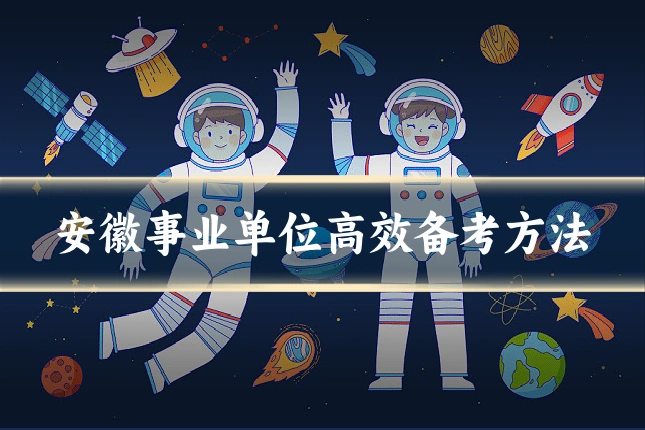 安徽事业单位高效备考方法