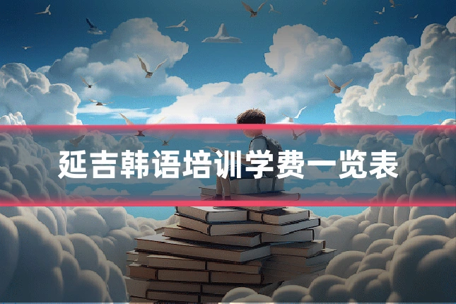 延吉韩语培训学费一览表