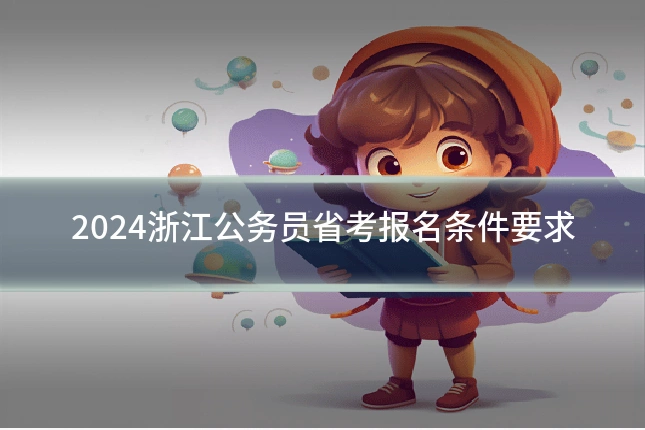 2024浙江公务员省考报名条件要求
