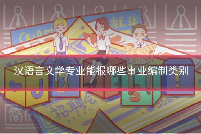 汉语言文学专业能报哪些事业编制类别
