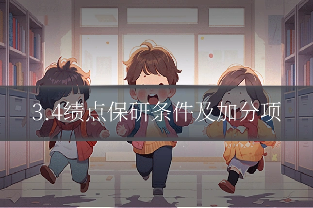 3.4绩点保研条件及加分项