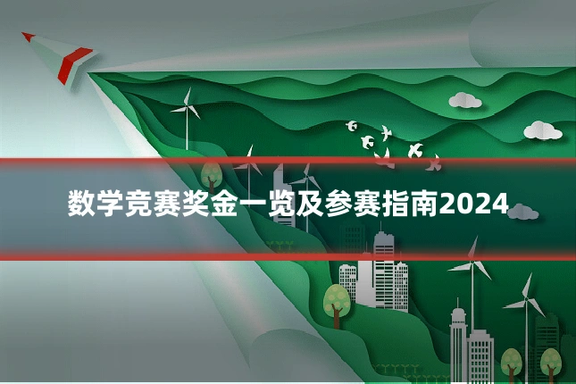 数学竞赛奖金一览及参赛指南2024