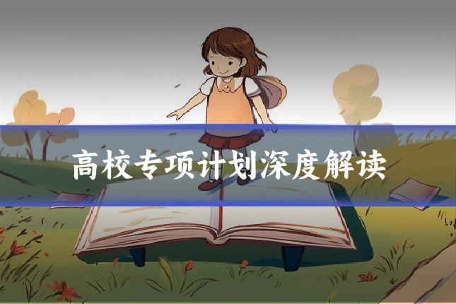 高校专项计划深度解读